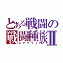 とある戦闘の戦闘種族Ⅱ（スマブラｘ）