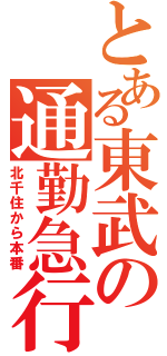 とある東武の通勤急行（北千住から本番）