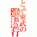 とある東武の通勤急行（北千住から本番）