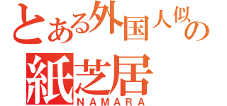 とある外国人似の紙芝居（ＮＡＭＡＲＡ）