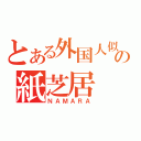 とある外国人似の紙芝居（ＮＡＭＡＲＡ）