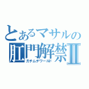 とあるマサルの肛門解禁Ⅱ（ガチムチワールド）