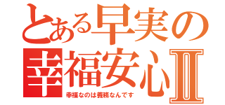 とある早実の幸福安心委員会Ⅱ（幸福なのは義務なんです）