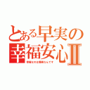 とある早実の幸福安心委員会Ⅱ（幸福なのは義務なんです）