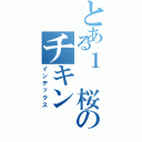 とある１ 桜のチキン（インデックス）