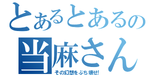 とあるとあるの当麻さん（その幻想をぶち壊せ！）