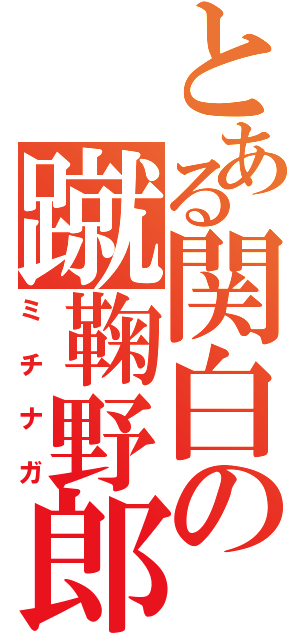 とある関白の蹴鞠野郎（ミチナガ）