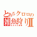 とあるクロロの雑魚狩り日記Ⅱ（もちろん厨車）