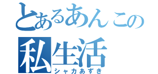 とあるあんこの私生活（シャカあずき）