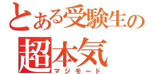 とある受験生の超本気（マジモード）