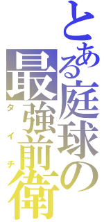 とある庭球の最強前衛Ⅱ（タイチ）