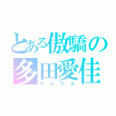 とある傲驕の多田愛佳（らぶたん）