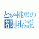 とある桃恵の都市伝説（インデックス）