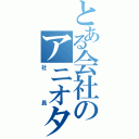 とある会社のアニオタ（社員）