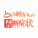 とある刺客丸の禁断症状（インデックス）