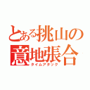 とある挑山の意地張合（タイムアタック）