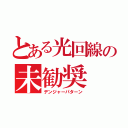 とある光回線の未勧奨（デンジャーパターン）