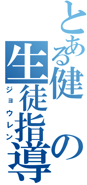 とある健の生徒指導室（ジョウレン）