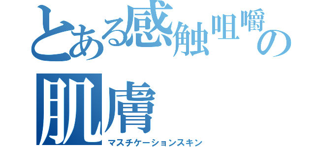 とある感触咀嚼の肌膚（マスチケーションスキン）