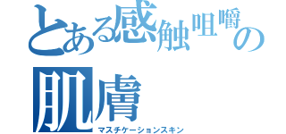 とある感触咀嚼の肌膚（マスチケーションスキン）