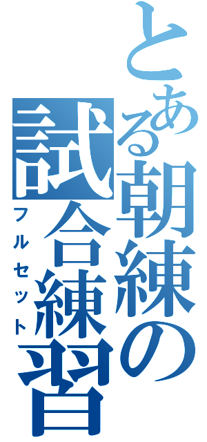 とある朝練の試合練習（フルセット）