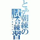 とある朝練の試合練習（フルセット）