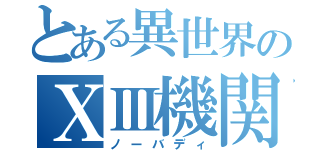 とある異世界のⅩⅢ機関（ノーバディ）