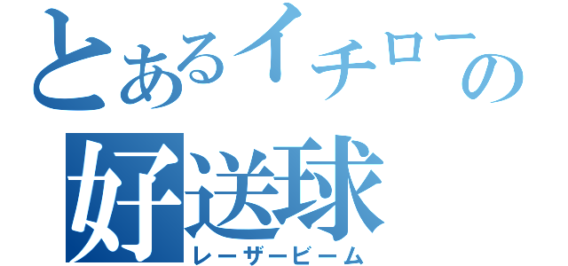 とあるイチローの好送球（レーザービーム）