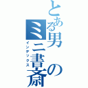 とある男のミニ書斎（インデックス）