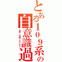 とある１０９系ギャルの自意識過剰（お前、可愛くないから）