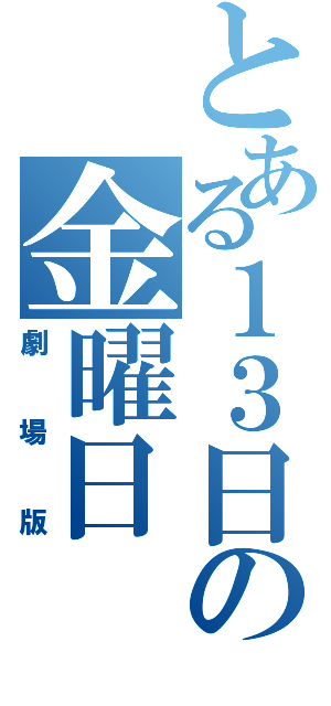 とある１３日の金曜日（劇場版）