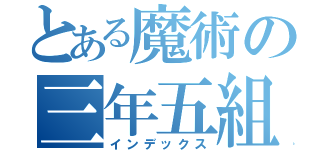 とある魔術の三年五組（インデックス）