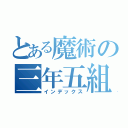 とある魔術の三年五組（インデックス）