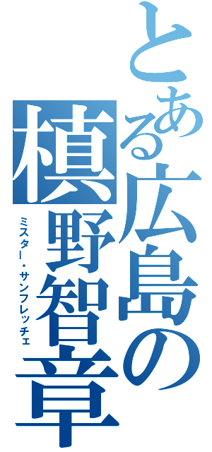 とある広島の槙野智章（ミスター・サンフレッチェ）