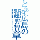 とある広島の槙野智章（ミスター・サンフレッチェ）