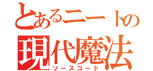 とあるニートの現代魔法（ソースコード）