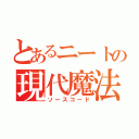 とあるニートの現代魔法（ソースコード）