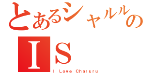 とあるシャルルのＩＳ（Ｉ Ｌｏｖｅ Ｃｈａｒｕｒｕ）