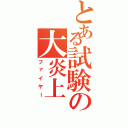 とある試験の大炎上（ファイヤー）