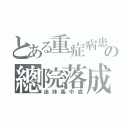 とある重症病患の總院落成（迷妹集中處）