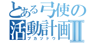 とある弓使の活動計画Ⅱ（ブカツドウ）