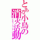 とある小鳥の消火活動（レスキューファイア）