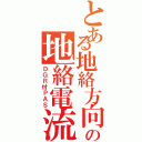 とある地絡方向継電器付高圧交流負荷開閉器の地絡電流遮断（ＤＧＲ付ＰＡＳ）