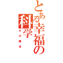 とある幸福の科学（大川隆法）