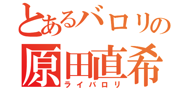 とあるバロリの原田直希（ライバロリ）