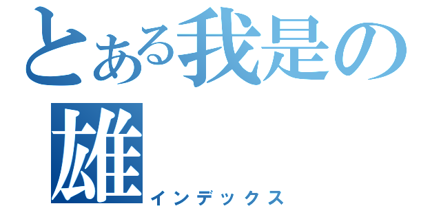 とある我是の雄（インデックス）