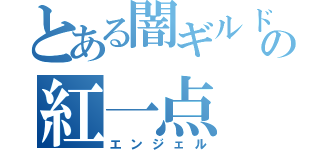 とある闇ギルドの紅一点（エンジェル）