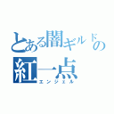 とある闇ギルドの紅一点（エンジェル）