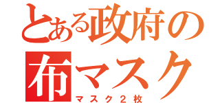 とある政府の布マスク（マスク２枚）