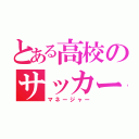 とある高校のサッカー部（マネージャー）